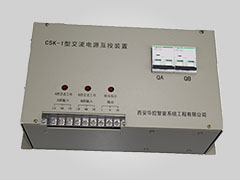 C5K-1 冗余電源切換裝置
